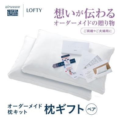 ふるさと納税 西脇市 (エアウィーヴグループ)ロフテー「枕ギフトペア」〜自宅で計測、好みの素材で作るオーダー枕〜 | 