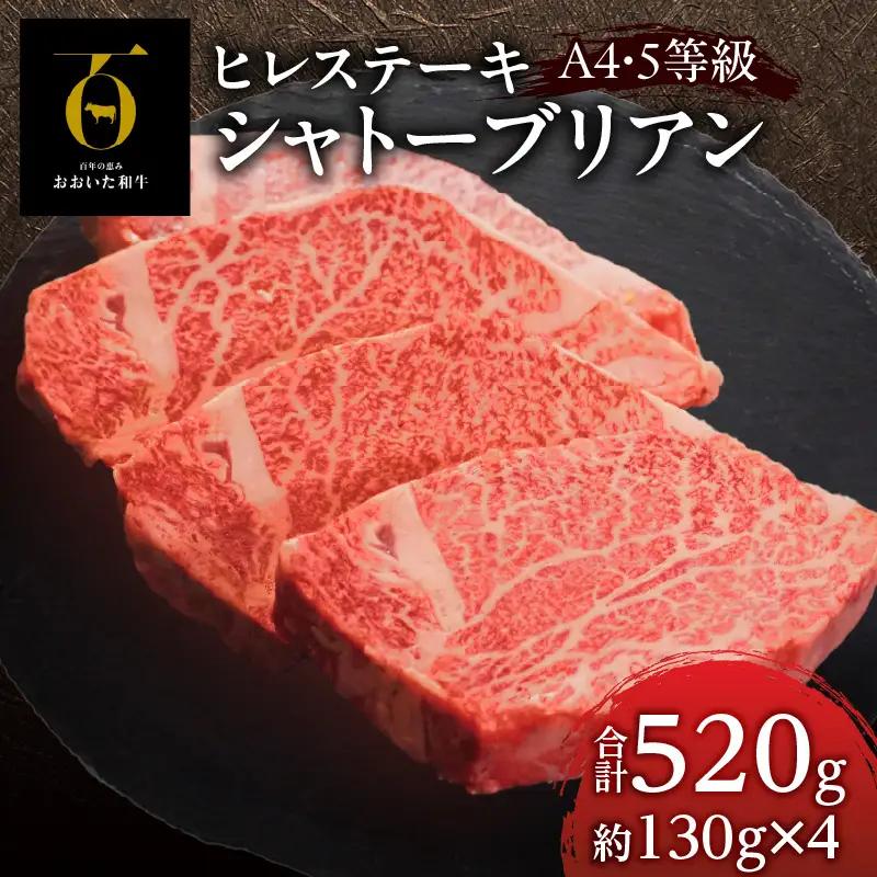 おおいた和牛＜A4-A5＞シャトーブリアン ヒレステーキ ４枚セット_B140-005