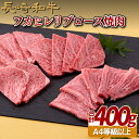 【ふるさと納税】長崎和牛 フカヒレ リブロース焼肉 約400g お肉のフカヒレ 冷凍 最高級 ギフト 贈答 のし お中元 御中元 お歳暮 御歳暮 和牛 牛肉 黒毛和牛 焼肉 BBQ