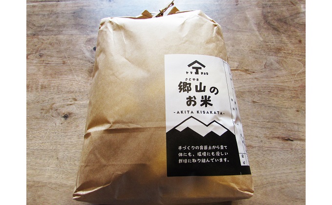 【新米予約】農薬不使用のササニシキ（精米）「郷山のお米」2kg