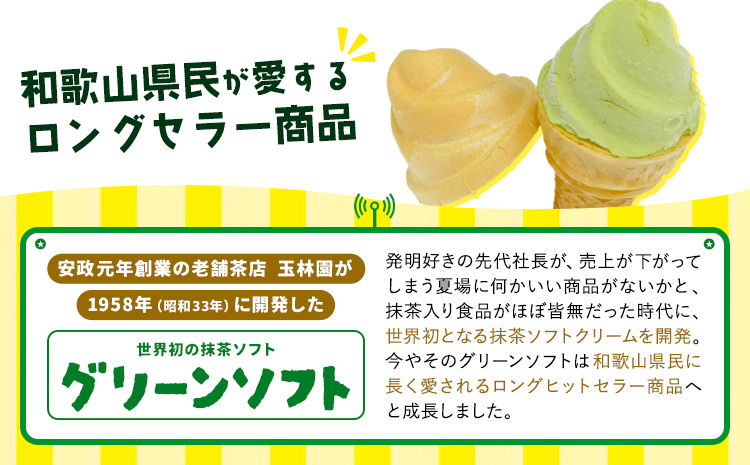 抹茶入りソフトクリーム グリーンソフト 20個入り 玉林園《30日以内に出荷予定(土日祝除く)》 和歌山県 日高川町 抹茶 ソフト ソフトクリーム アイス スイーツ 20個 冷凍 送料無料(f)