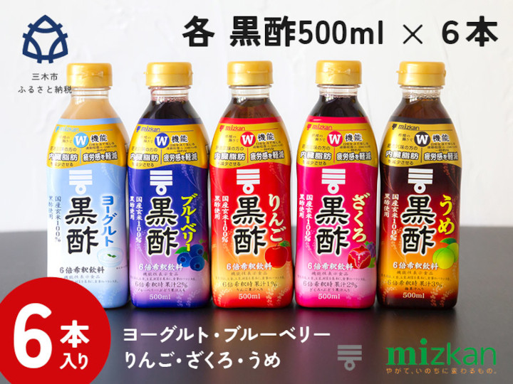 
            ミツカン 黒酢ドリンク500ml 6本
          