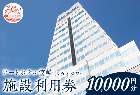 アートホテル宮崎 スカイタワー 施設利用券 （10,000円分） ホテル ホテル利用券 旅行 旅 利用券 10,000円分 宿泊 食事 ビジネスホテル 観光 ビジネス