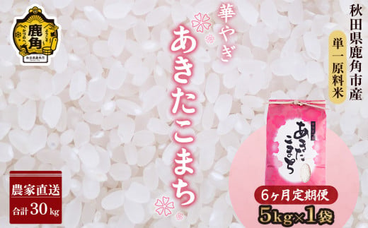 令和6年産 【定期便】秋田県鹿角市産 ～華やぎ～ あきたこまち 5kg×6ヶ月／計30kg【豊田農園】 精米 米 お米 こめ コメ 県産米 国産米 ギフト お中元 お歳暮 ふるさと 返礼品 秋田 あきた 鹿角市 鹿角 送料無料