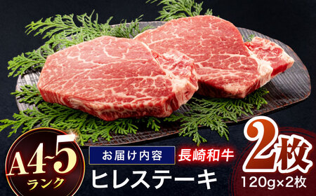 長崎和牛 ヒレステーキ 120g×2枚【株式会社田中精肉店】[OCA057]