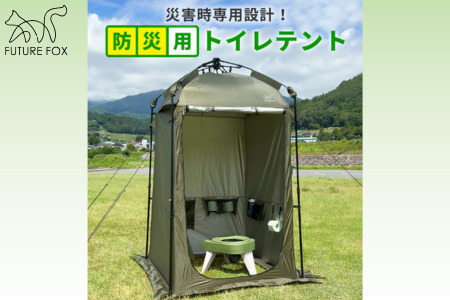 FUTURE FOX 防災用トイレテント［FF30］ // キャンプ アウトドア キャンプギア 用品 フューチャー フォックス 防災テント 簡易トイレ テント