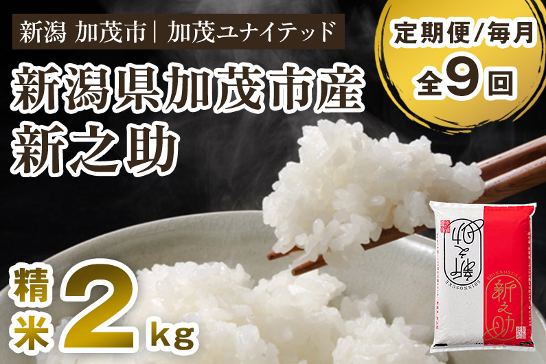
                  【令和7年産・令和8年産新米先行予約可】【定期便9ヶ月毎月お届け】新潟県産 新之助 精米 2kg（2kg×1袋）《令和7年産：順次出荷・令和8年産新米：2026年10月から出荷》 新潟県産新之助 新潟産新之助 加茂市産新之助 新之助 しんのすけ 新潟 ブランド米 新之助 加茂市 加茂ユナイテッド
                