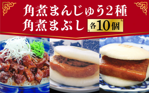 長崎 角煮まんじゅう ・ 大とろ ・ まぶし 各10個 ＜岩崎本舗＞ [DBG010]  角煮まん 角煮 豚角煮 簡単 惣菜 冷凍 おやつ 中華 ギフト・角煮まんじゅう