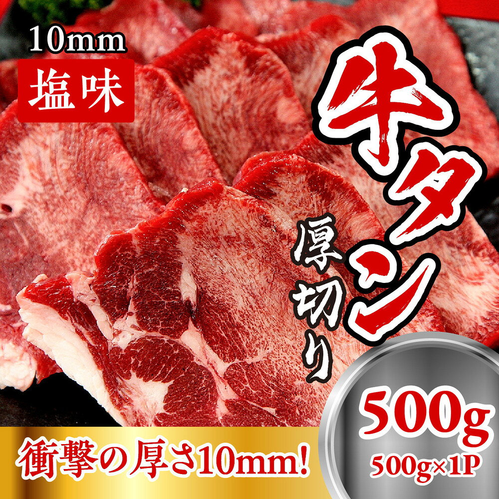【ふるさと納税】牛たん　厚切り　10mm　塩味　500g
