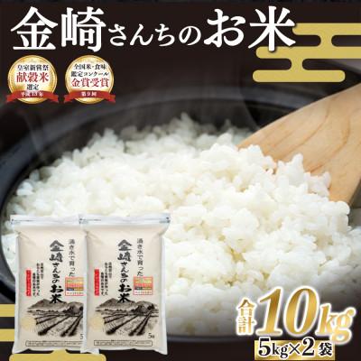 ふるさと納税 飯山市 【令和7年産 新米】皇室新嘗祭献穀米 精米 10kg 飯山産コシヒカリ 金崎さんちのお米
