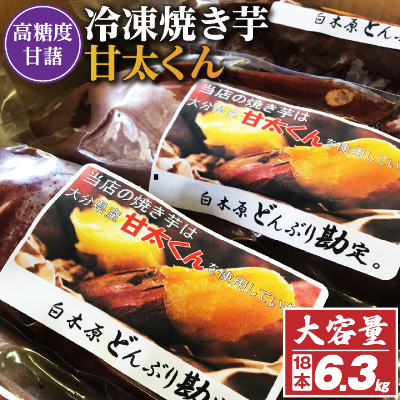 
高糖度が自慢のブランド焼き芋_ 冷凍 焼き芋 「甘太くん」18本 6.3kg_ 紅はるか から厳選 1本350g以上の大きな 芋 小分け 真空パック ふるさと納税 さつまいも 冷凍焼き芋 やきいも 焼きいも 【1107181】
