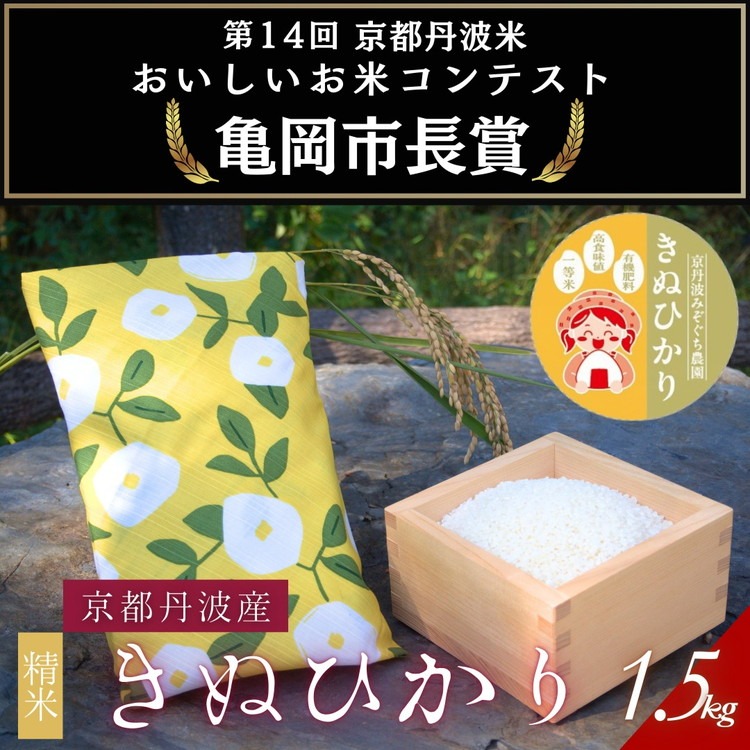 【令和7年産】京都府産きぬひかり《ひるがお1.5kg》贈答用 発送直前精米 精米 白米 コメ ごはん ライス ご飯 ギフト 贈り物 