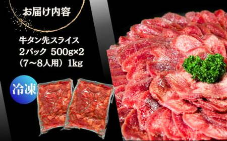 牛タン先スライス 1kg（約500ｇ×2P）7～8人前 約2mm 塩味 焼肉 おつまみ  BBQ バーベキュー 牛タン 牛たん ぎゅうたん 宮城県 東松島市 オンラインワンストップ 対応 自治体マイペ