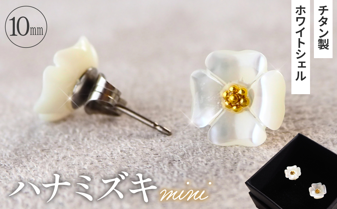 シェルのピアス ハナミズキ［ミニ］金属アレルギー対応 チタン製ピアス ハンドメイド