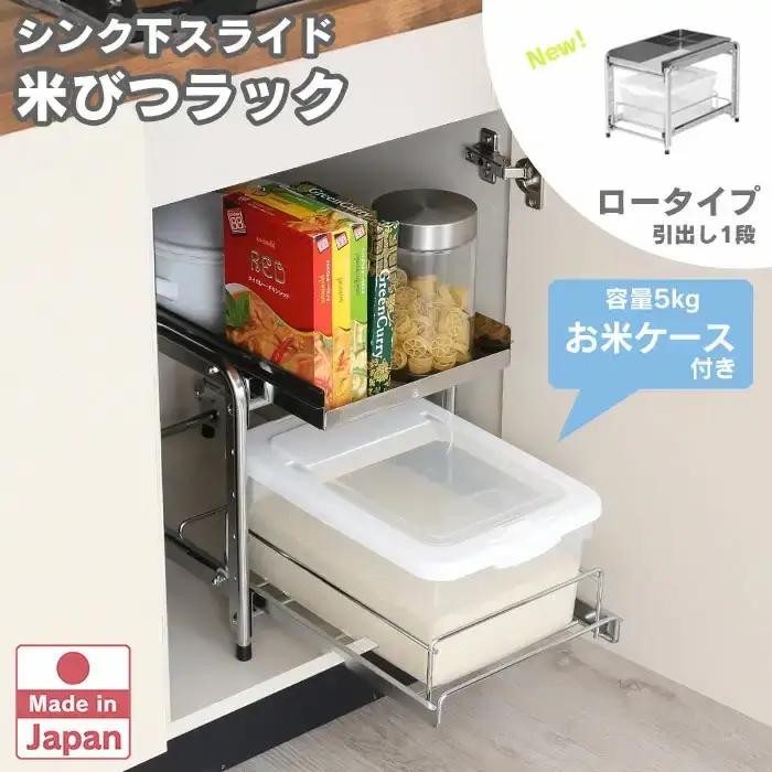 シンク下スライド米びつラック 「ロータイプ」燕三条製 お米ケース 収納 スライド キッチン 日本製 [川口工器]