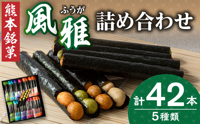 
熊本銘菓　風雅詰合せ42本入り【株式会社 通宝】風雅巻き 海苔 豆 熊本 名菓 特産 [ZDJ006]
