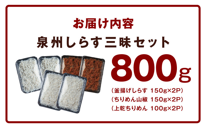 【スピード発送】泉州しらす三昧セット（釜揚げしらす＆ちりめん山椒＆上乾ちりめん）【小分け ちりめん シラス しらす sirasu 海鮮 人気 おすすめ 産地直送 スピード発送】 G3978_イメージ5