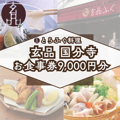 とらふぐ料理【玄品　国分寺】お食事券[9,000円分]【1406376】