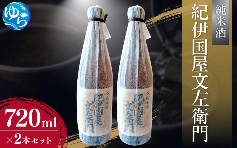 
                  純米酒「紀伊国屋文左衛門」720ml×2本セット【oisk011A】
                