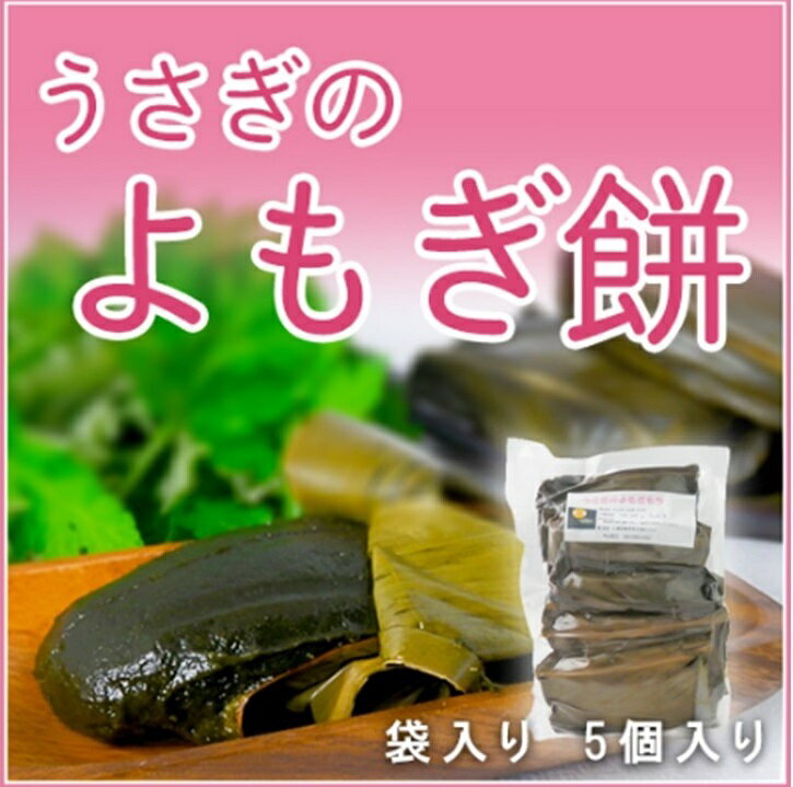 【ふるさと納税】うさぎのよもぎ餅 (5個入り)