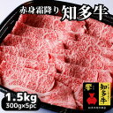 【ふるさと納税】 訳あり 冷凍 高級 ブランド牛肉 知多牛 響 1.5kg 赤身 霜降り スライス すき焼き しゃぶしゃぶ 焼き肉 カタログ用 お肉 おすすめ 人気 愛知県 南知多町【配送不可地域：離島】