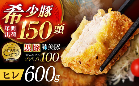 黒豚諫美豚プレミアム100 ヒレカツ用 600g / 豚肉 肉 ヒレ 黒豚 とんかつ トンカツ / 諫早市 / 株式会社土井農場 [AHAD078]