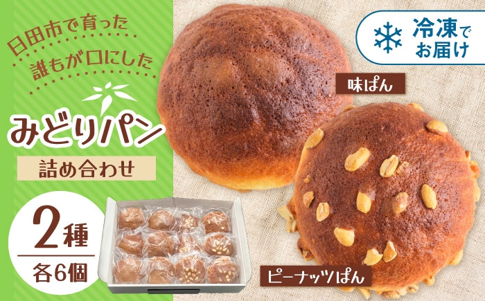 
                  みどりパン2種詰め合わせセット(各6個×2種) 計12個入り 菓子パン 詰め合わせ おいしい 日田市 / 有限会社丸記屋 [ARGH001]
                