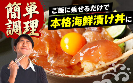高知の海鮮丼の素「真鯛の漬け」約80ｇ×5パック