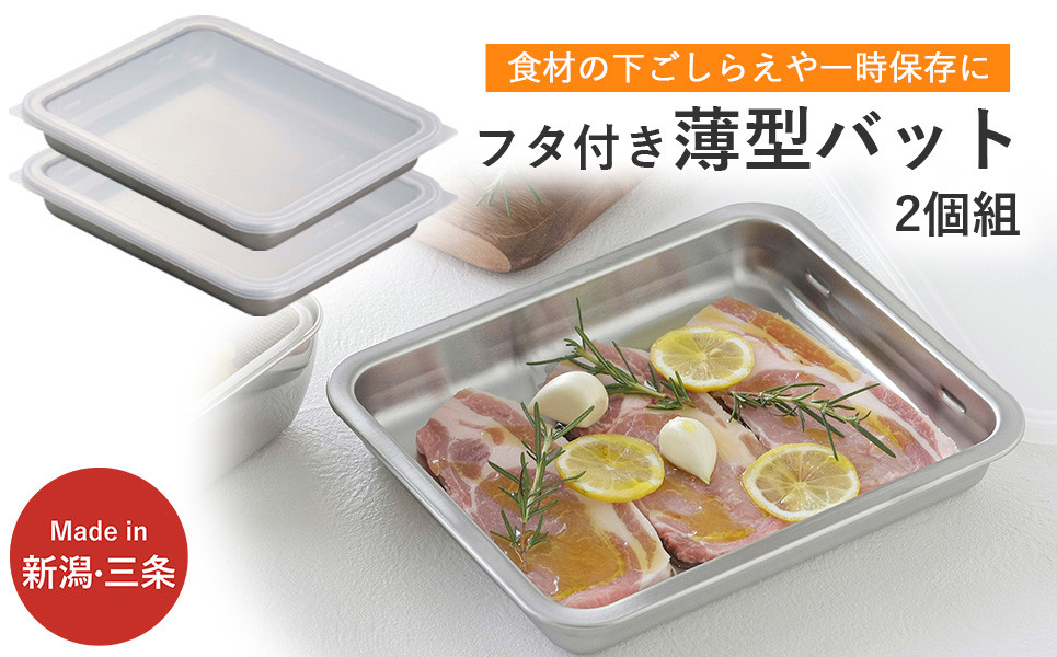 
                  蓋付ステンレスバット ワイド２個組 キッチン用品 燕三条製 新生活 一人暮らし 下村企販【012S108】
                