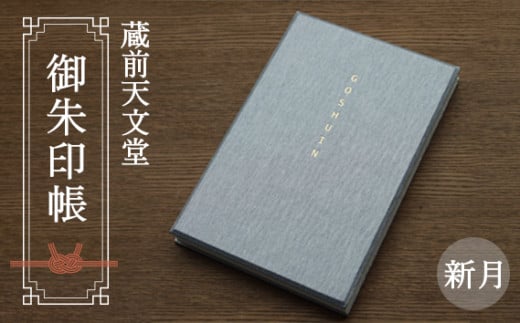 蔵前天文堂　御朱印帳「新月」（しんげつ） ／ 御朱印 朱印帳 和紙 じゃばら合掌製本 伝統 蔵前天文堂謹製和紙 熟練の技 職人 シック シンプル スタイリッシュ 埼玉県 No.020