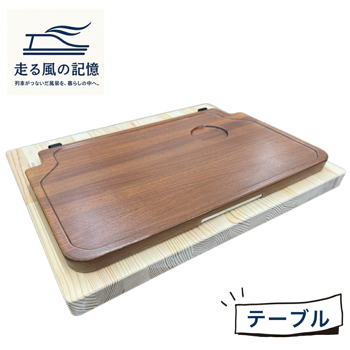 【ふるさと納税】テーブル 走る風の記憶｜カウンターテーブル テーブル 家具 [3267]