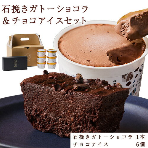 【ふるさと納税】石挽きガトーショコラ＆チョコアイスセット 石挽きショコラ 1本 チョコアイス 6個 石挽カカオissai 《30日以内に出荷予定(土日祝除く)》岡山県 矢掛町 チョコレート ガトーショコラ アイス カカオ