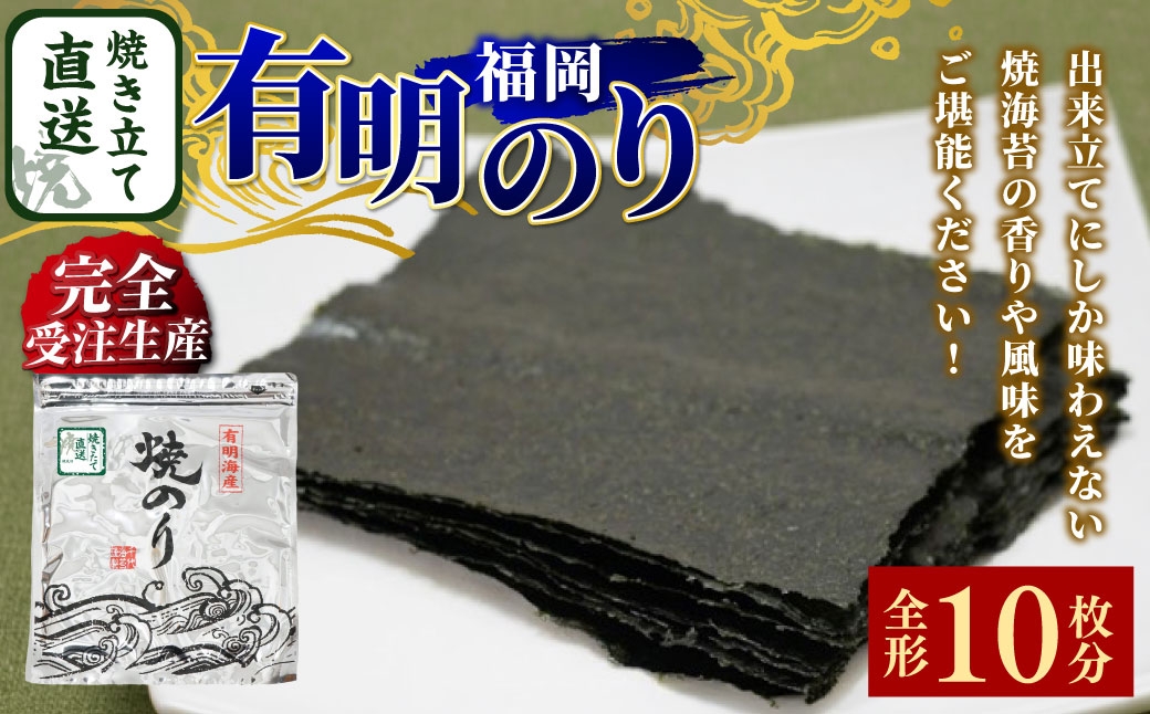 
                  【 完全受注生産 】 焼きたて直送便 【 全形 10枚入 】 福岡有明のり のり 海苔 ノリ 食品 国産 福岡県産 有明のり ご飯 おにぎり 福岡 香り お弁当 風味 アルミパッケージ 初摘み
                