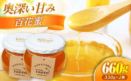 百花蜜 はちみつ 330g ×2瓶 UCHITOMI 非加熱 純粋蜂蜜 / ハチミツ 蜂蜜 自然の恵み 一期一会 小浜市 / HAOTO[BFEH006]