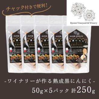 ワイナリーが作る熟成黒にんにく 250g(50g×5P) にんにく ニンニク ガーリック  了美ホワイト 黒にんにく 黒ニンニク 六片種 ホワイト六片 おつまみ ワイン 健康 美容 小分け【了美ワイナ