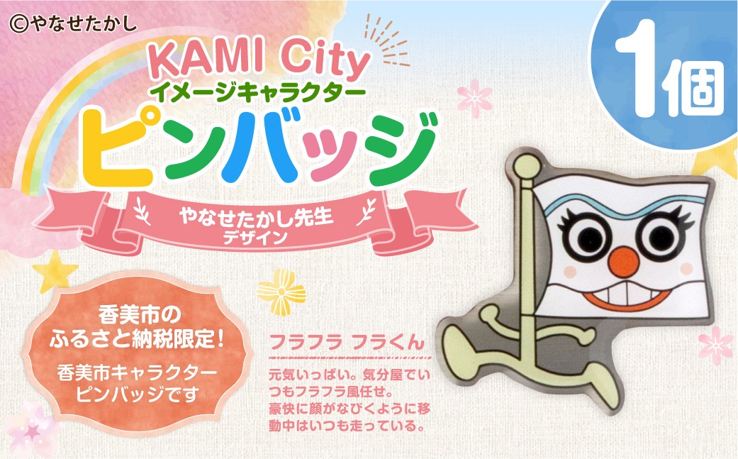 
            香美市イメージキャラクターピンバッジ（フラフラ フラくん） ピンバッジ バッジ やなせたかし やなせたかし先生デザイン 香美市限定 ふるさと納税限定 高知県 香美市
          