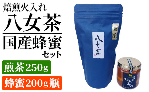 
焙煎火入れ八女茶・国産蜂蜜セット(煎茶250g・蜂蜜200g瓶）　BM007
