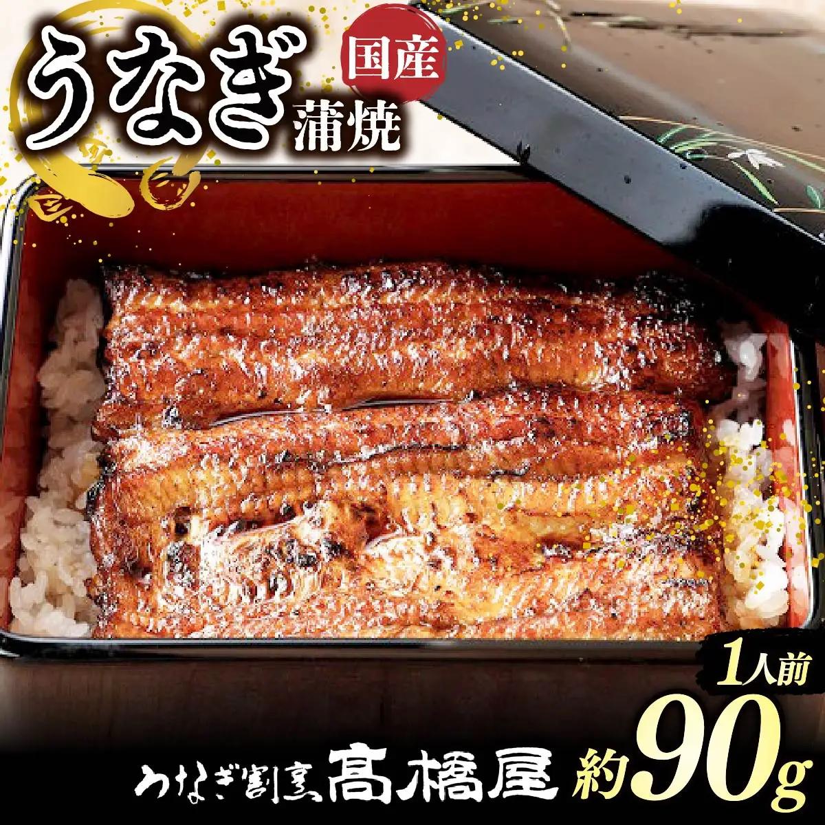 うなぎ 国産 蒲焼 1人前 | うなぎ 銀座髙橋屋