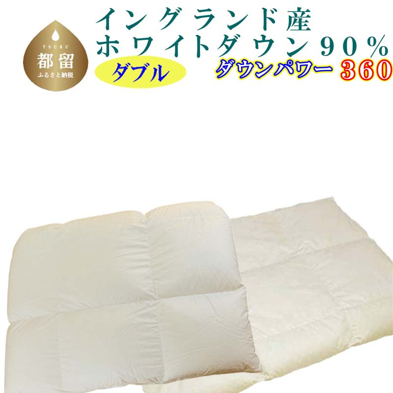 
羽毛合い掛け・ 肌布団2枚組イングランド産ホワイトダウン90% 合掛け ダブル190×210cm dp360
