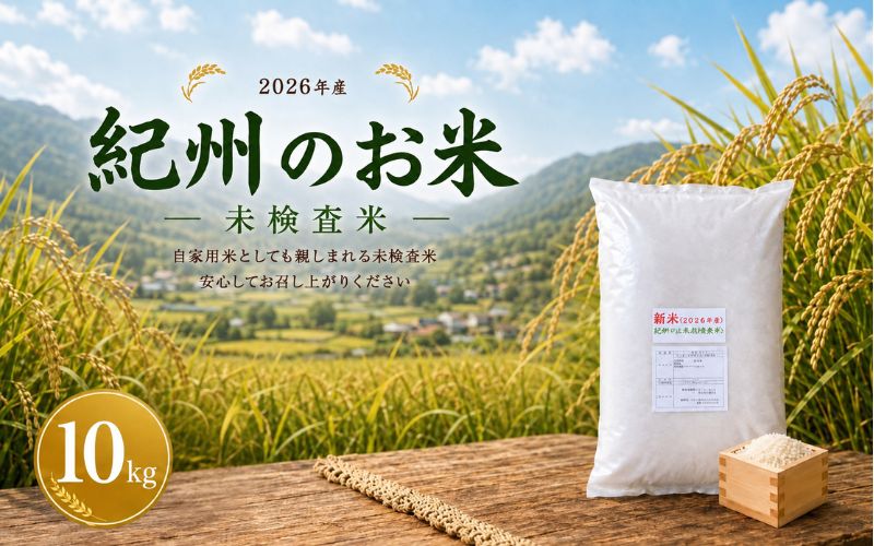 紀州のお米(未検査米)10kg (2026年産) 産地直送 米 こめ ご飯 ごはん ※ 2026年8月下旬より順次発送（お届け日指定不可）【sml918】