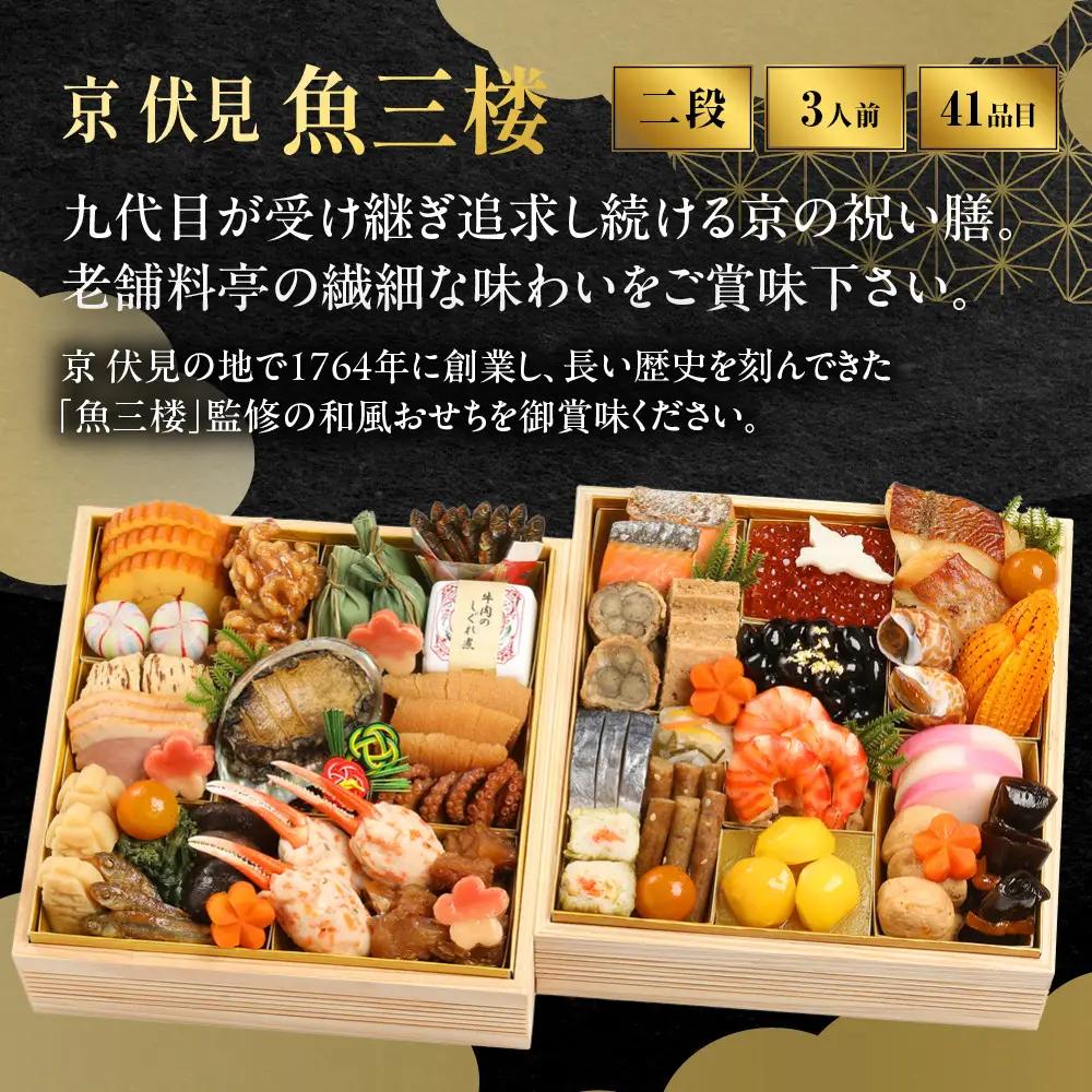 【京 伏見 魚三楼】和風おせち 二段重 3人前 -23 京都 老舗料亭 人気おせち