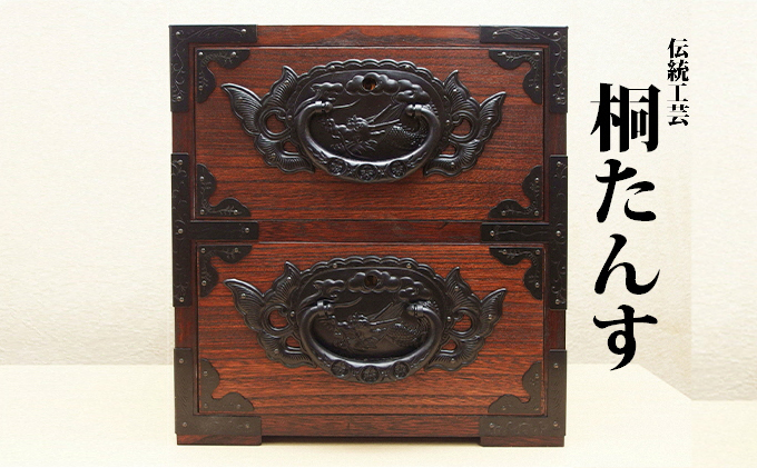 桐たんす 龍金具総桐民芸箪笥 二葉桐工房 総桐たんす 2段 コンパクト たんす 箪笥 収納 収納タンス ミニタンス 桐箪笥 桐タンス 木製 民芸品 工芸品 伝統工芸品 家具 インテリア 東京 東京都 墨田区