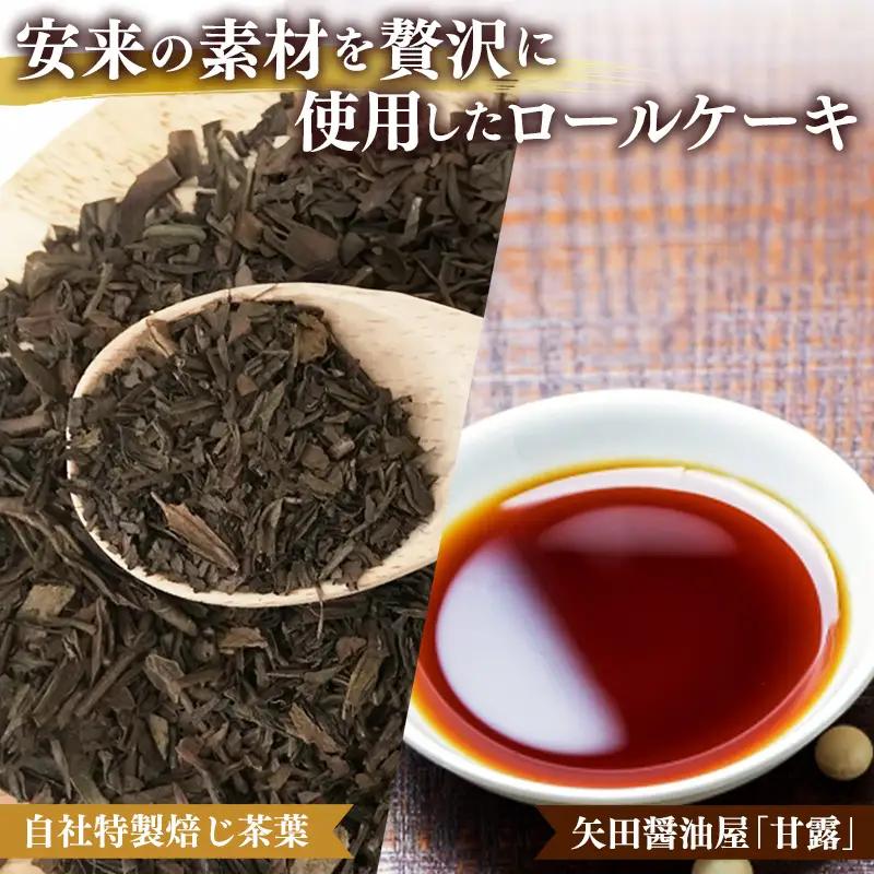 栗乃ほうじ茶ろーる・醤油和ろーる セット【ロールケーキ 2本 詰め合わせ ほうじ茶 醤油 黒蜜 和風 大人 美味しい 老舗 はんのえ 島根県 安来市】