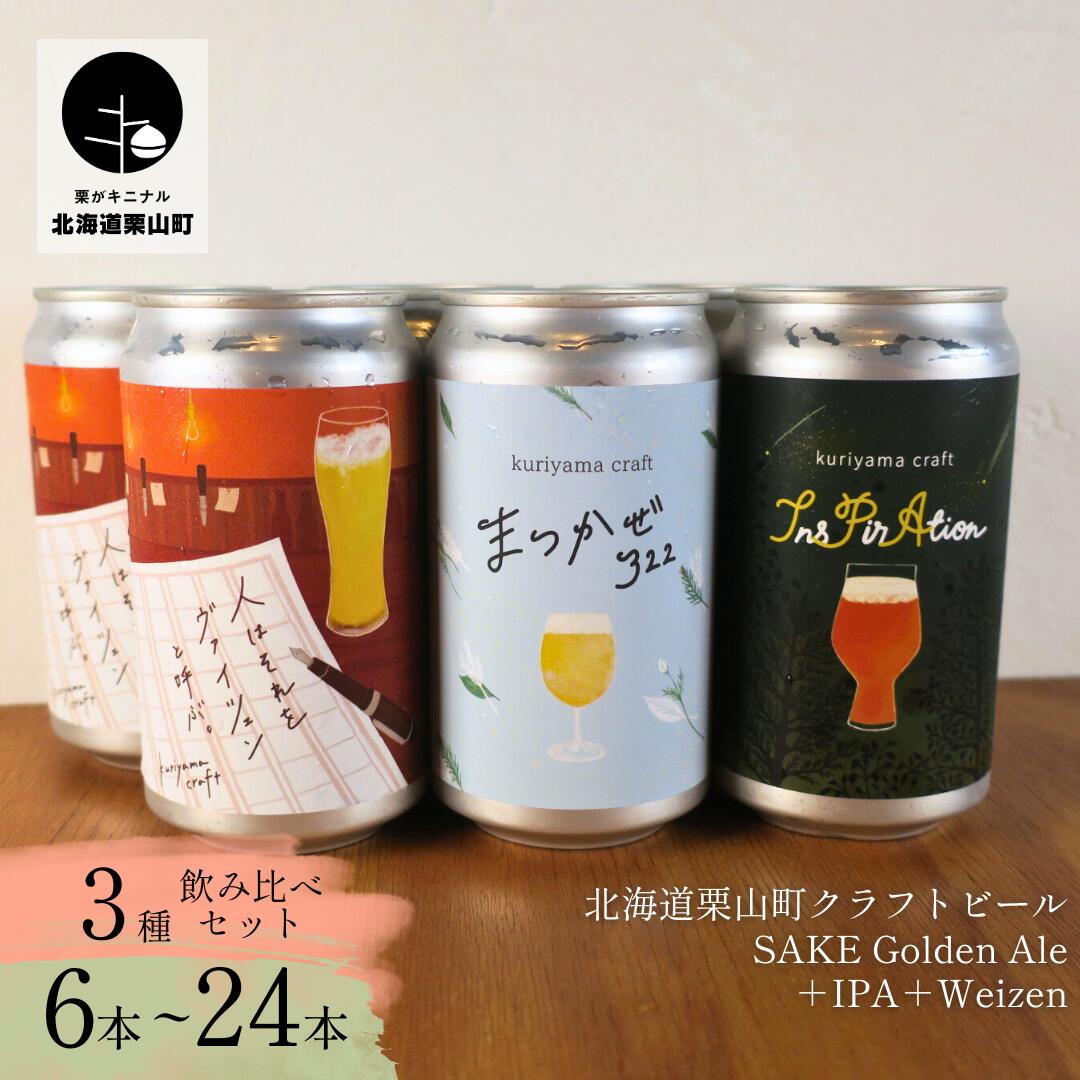 【ふるさと納税】くりやまクラフト3種飲み比べセット（SAKE Golden Ale、IPA、weizen）《6缶・12缶・24缶》北海道栗山町 クラフトビール