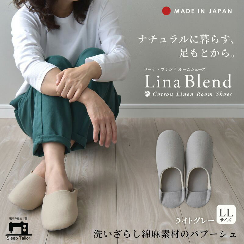 【ふるさと納税】洗いざらし綿麻素材のバブーシュ LLサイズ リネン コットン リーナブレンド ライトグレー 日本製 スリッパ 綿麻素材のルームシューズ メンズ レディース キッズ 静岡 浜松市