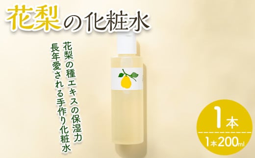 花梨の化粧水 (1本・200ml) 【man343】【久邇香水本舗】