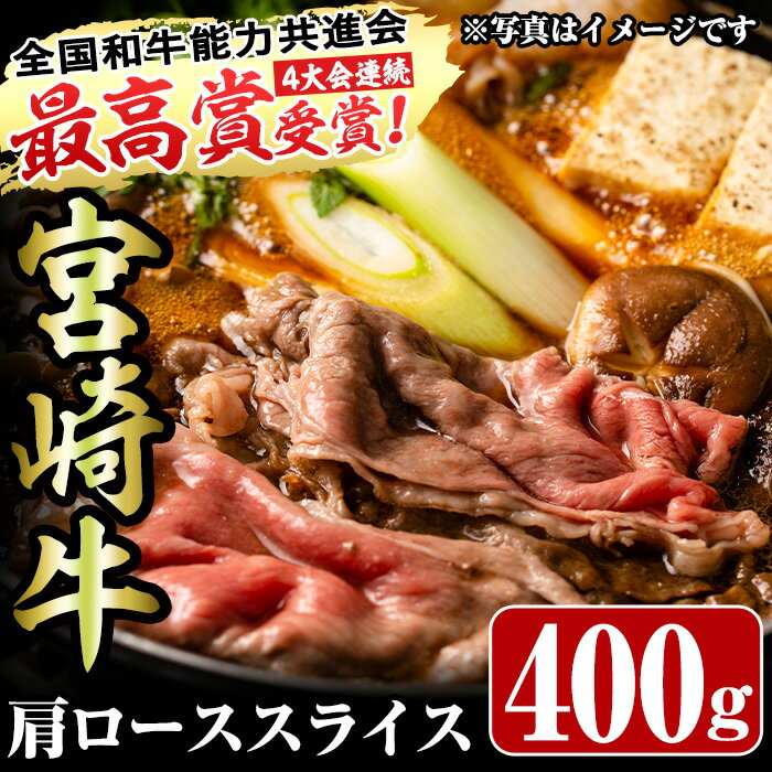 【ふるさと納税】宮崎牛肩ローススライス(400g)お肉 牛肉 黒毛和牛 ブランド和牛 カタ 冷凍 国産 すき焼き しゃぶしゃぶ【R-35】【ミヤチク】
