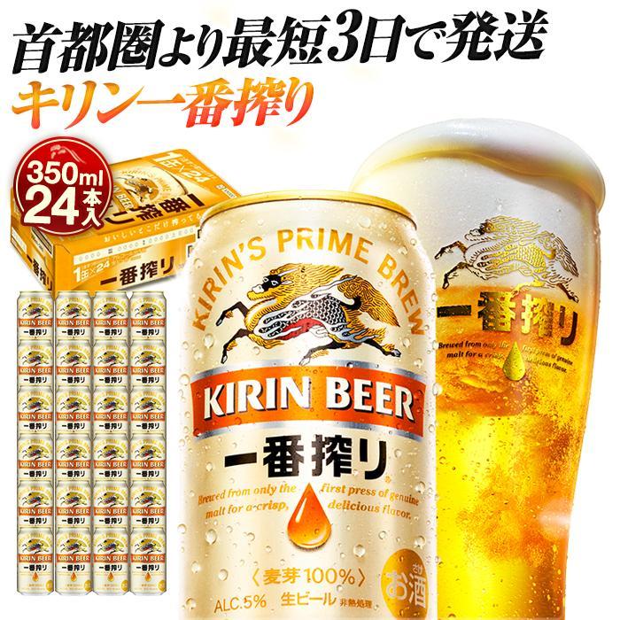 【ふるさと納税】最短3日発送 ビール 一番搾り 350ml 1ケース 24本 | 人気 おすすめ 定番 キリンビール キリン 生ビール ギフト 酒 お酒 アルコール 送料無料｜神奈川県 横浜市