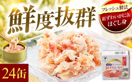 【年内配送】紅ずわいがに缶詰　フレッシュ　24缶 [BFAB055]