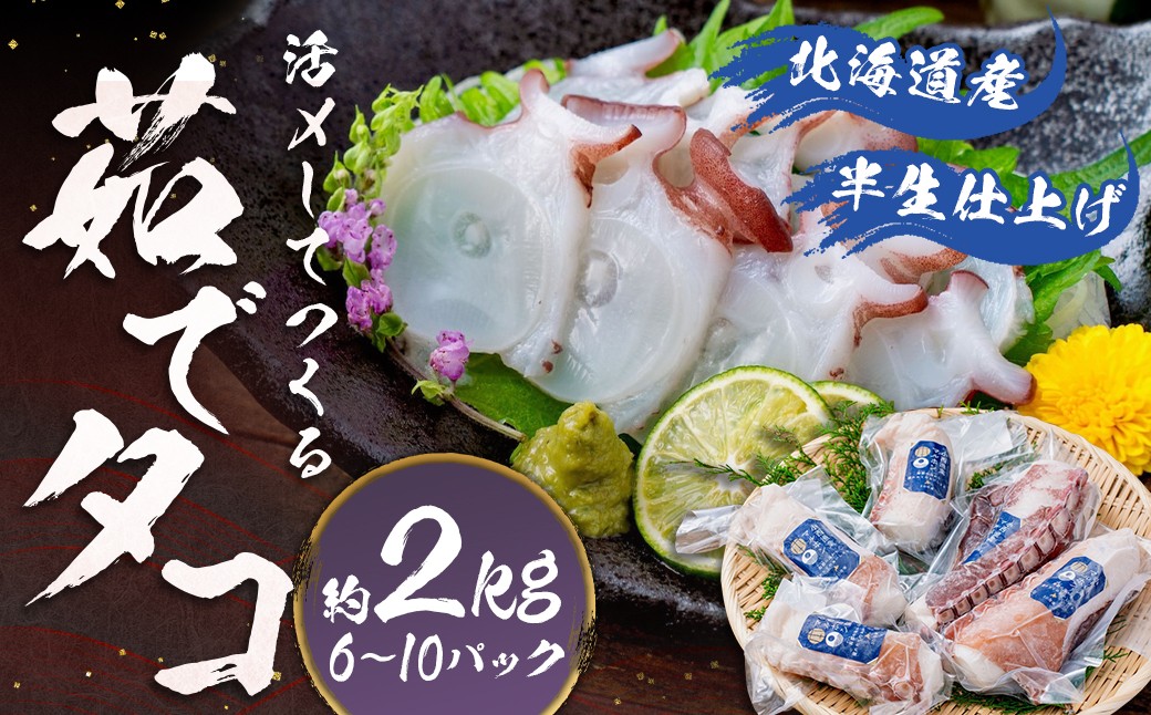 
                  北海道産 【 半生 仕上げ  】活〆 して つくる 茹でタコ （ 3D冷凍 ） 6～10パック 約2kg たこ タコ ゆでだこ ゆでたこ 海鮮 水タコ パック 北海道 蘭越町
                